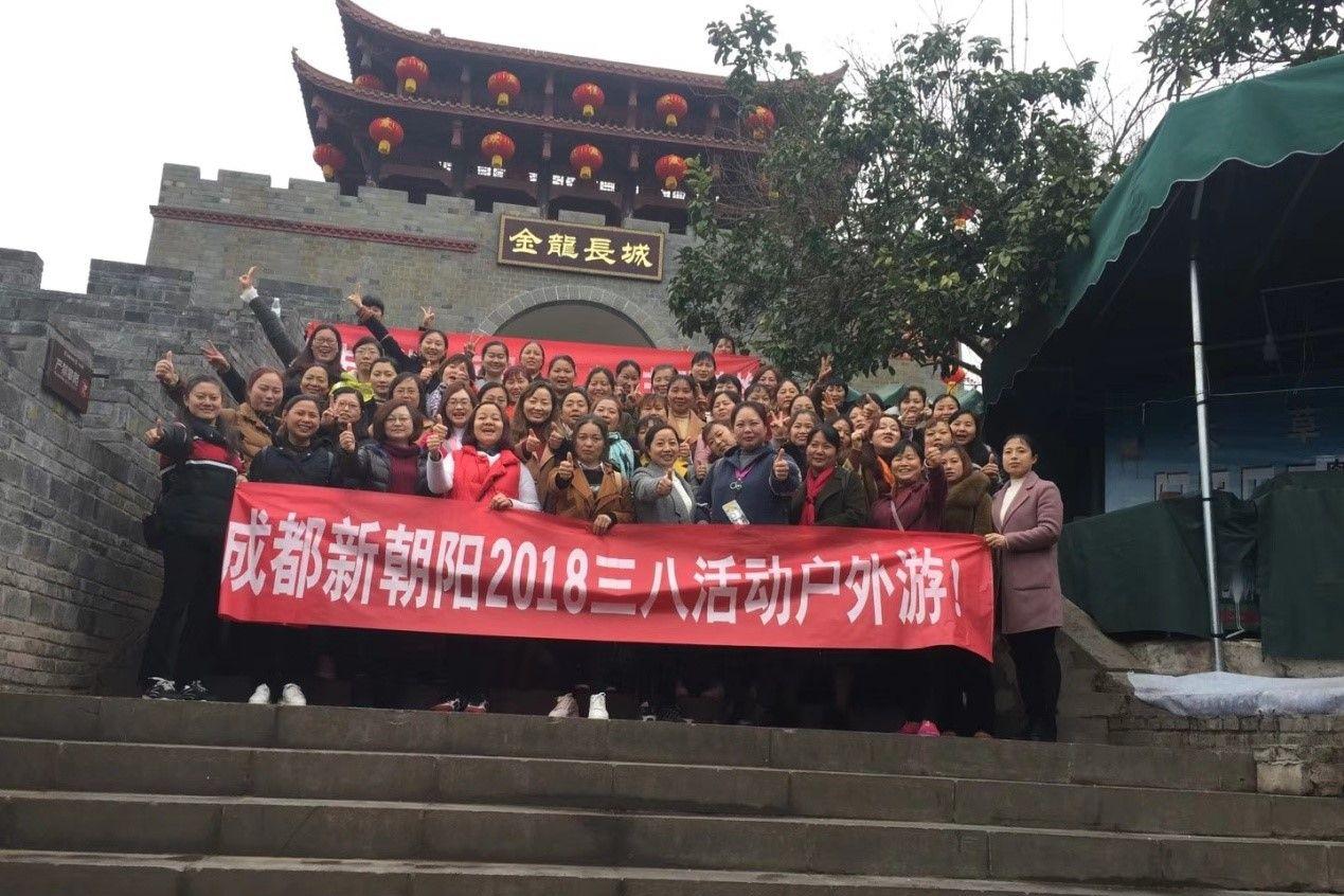 創(chuàng)先爭優(yōu)巾幗強(qiáng)、三八佳節(jié)群芳艷 ——成都新朝陽2018三八活動(dòng)戶外游！