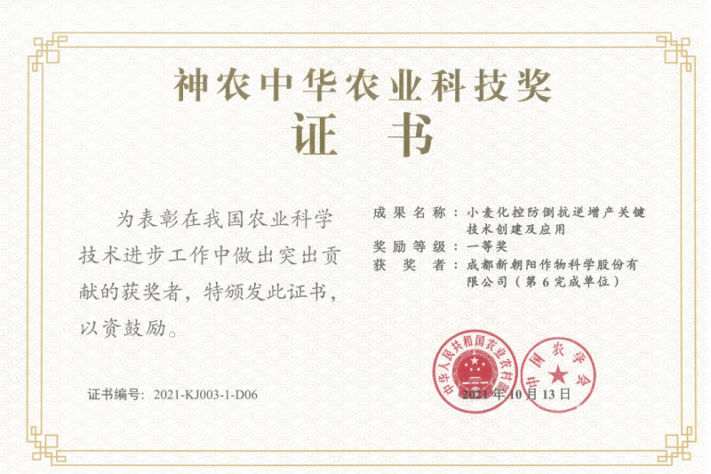 再獲肯定！新朝陽榮獲神農(nóng)中華農(nóng)業(yè)科技獎(jiǎng)一等獎(jiǎng)