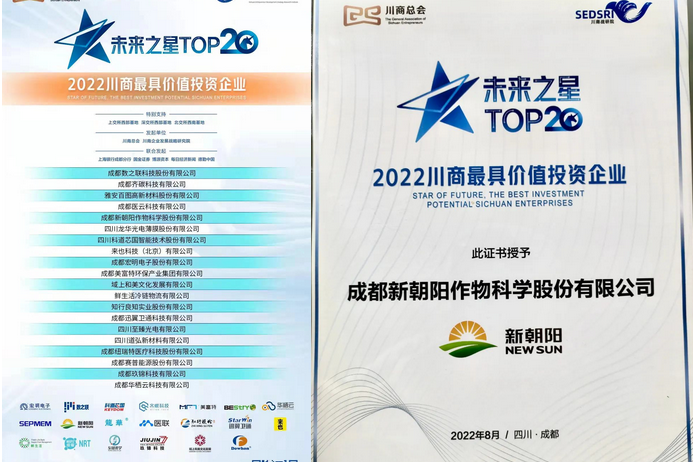 2022（第三屆）未來大會，成都新朝陽榮獲“2022川商最具投資價值TOP20企業(yè)”