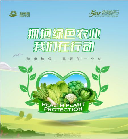 520健康植保日——擁抱綠色農(nóng)業(yè)，我們?cè)谛袆?dòng)