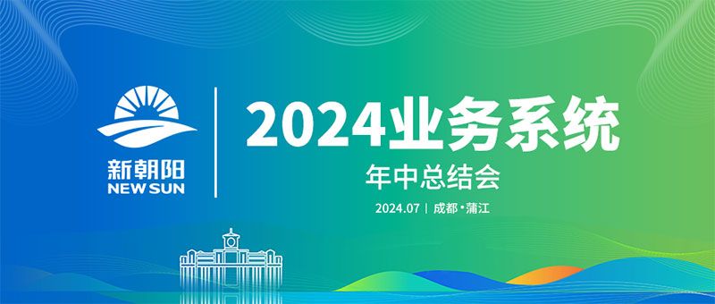 努力農(nóng)業(yè)綠色發(fā)展，暢享生物科技未來｜新朝陽召開2024業(yè)務(wù)系統(tǒng)年中總結(jié)會